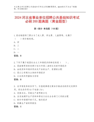 2024河北省事业单位招聘公共基础知识考试必刷200题真题（黄金题型）