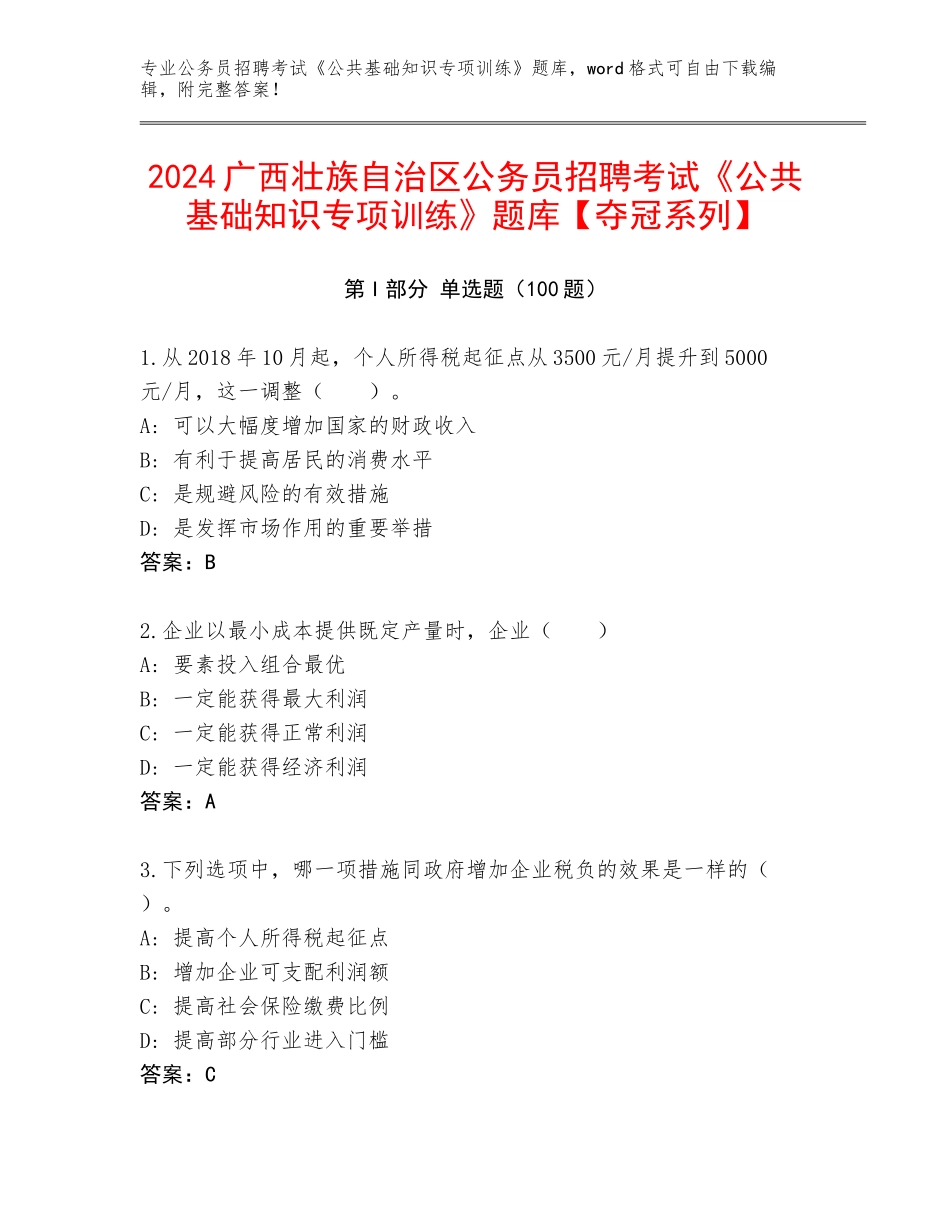2024广西壮族自治区公务员招聘考试《公共基础知识专项训练》题库【夺冠系列】_第1页