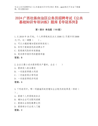 2024广西壮族自治区公务员招聘考试《公共基础知识专项训练》题库【夺冠系列】