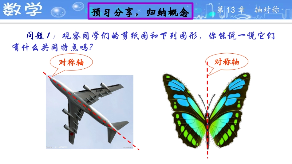 13.1-轴对称(第一课时).1--轴对称(第一课时)_第2页