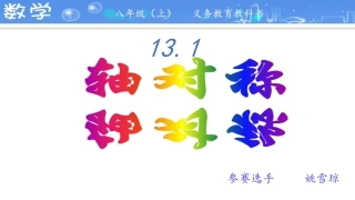 13.1-轴对称(第一课时).1--轴对称(第一课时)
