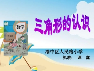 人教2011版小学数学四年级三角形的特性-课件-(2)
