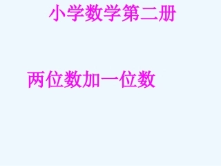 小学数学人教2011课标版一年级两位数加一位数