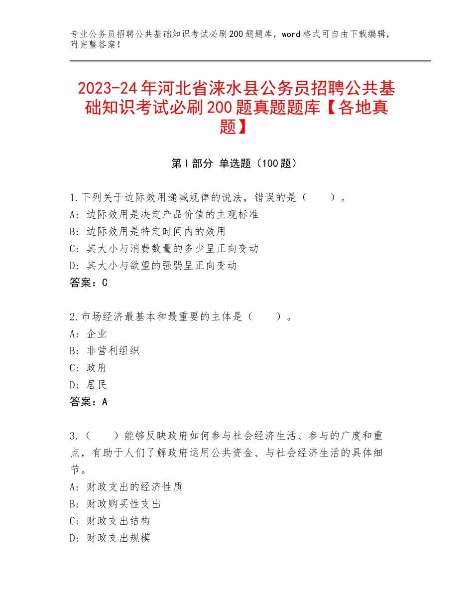 2023-24年河北省涞水县公务员招聘公共基础知识考试必刷200题真题题库【各地真题】_第1页
