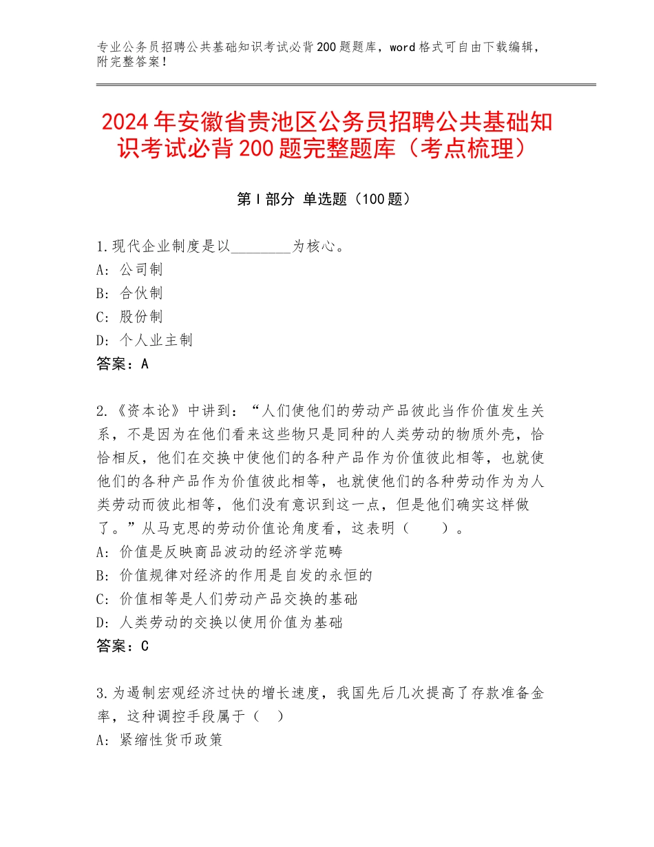 2024年安徽省贵池区公务员招聘公共基础知识考试必背200题完整题库（考点梳理）_第1页