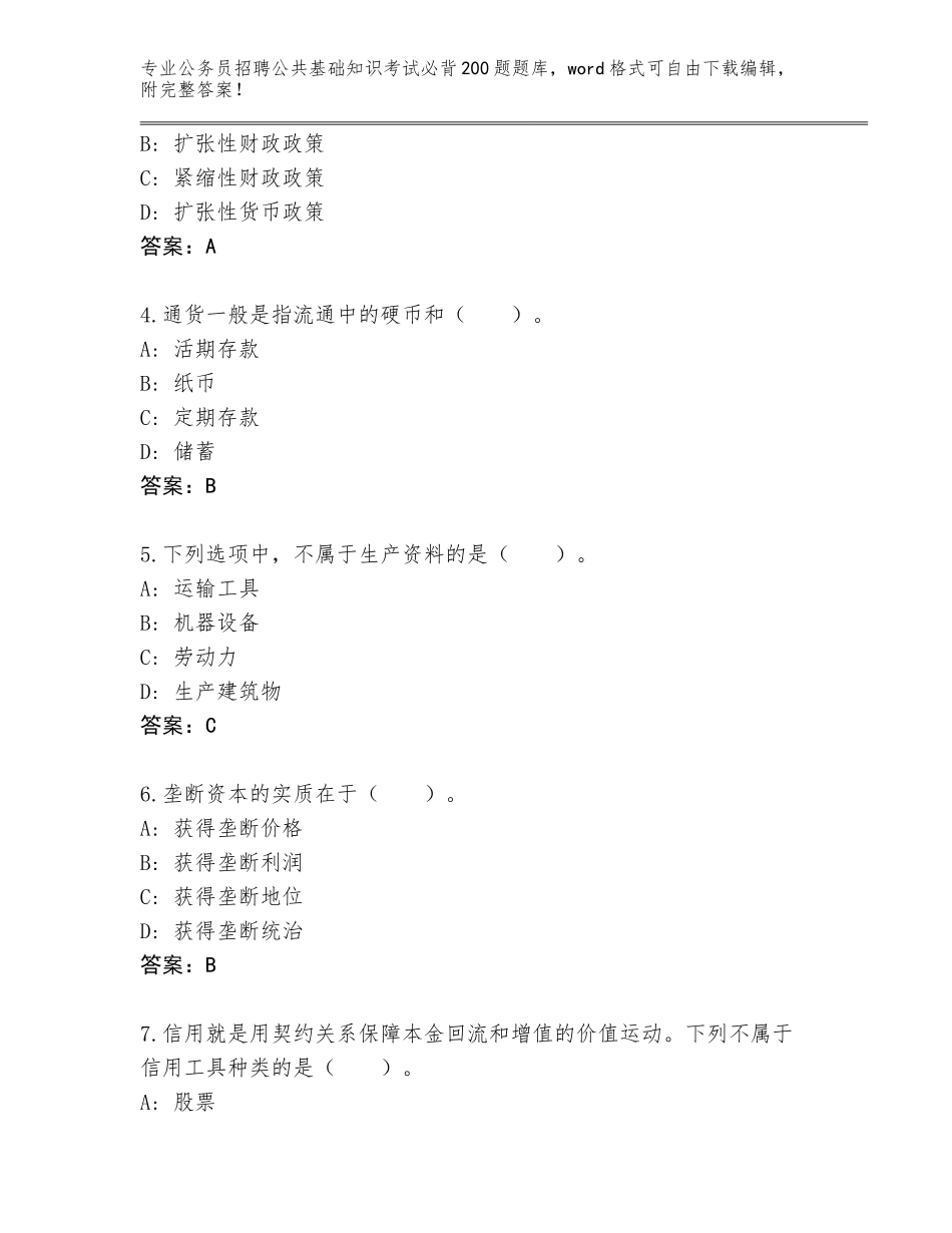 2024年安徽省贵池区公务员招聘公共基础知识考试必背200题完整题库（考点梳理）_第2页