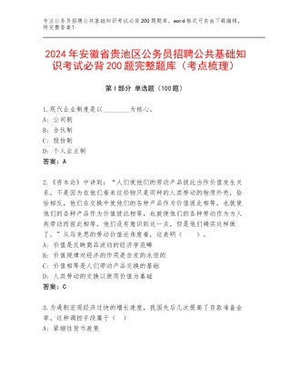 2024年安徽省贵池区公务员招聘公共基础知识考试必背200题完整题库（考点梳理）