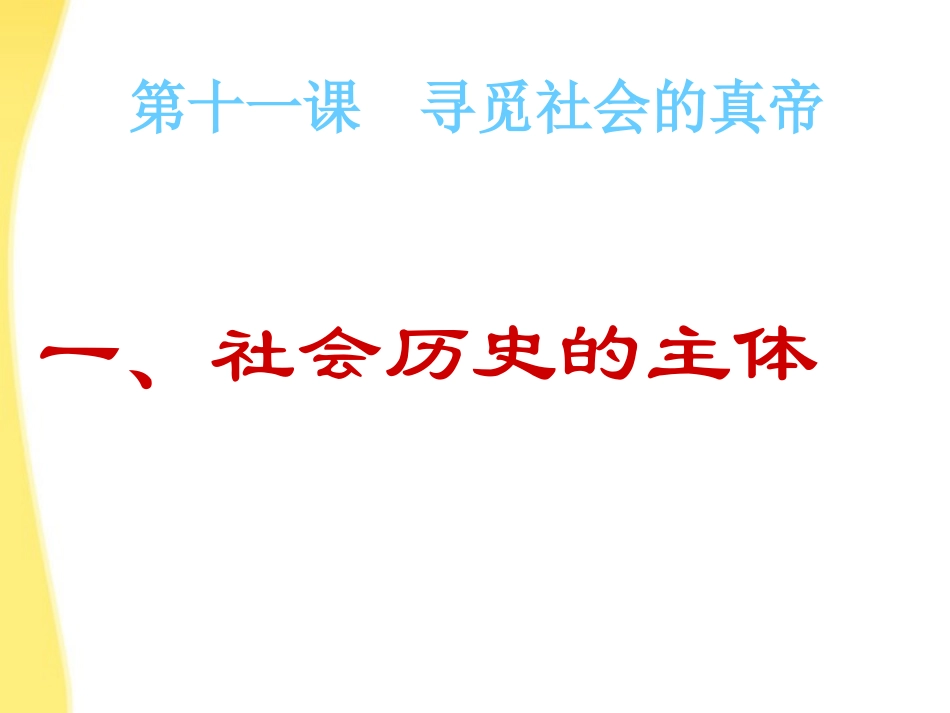 11.2社会历史的主体_第1页