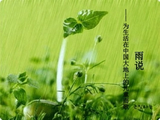 《雨说》课件