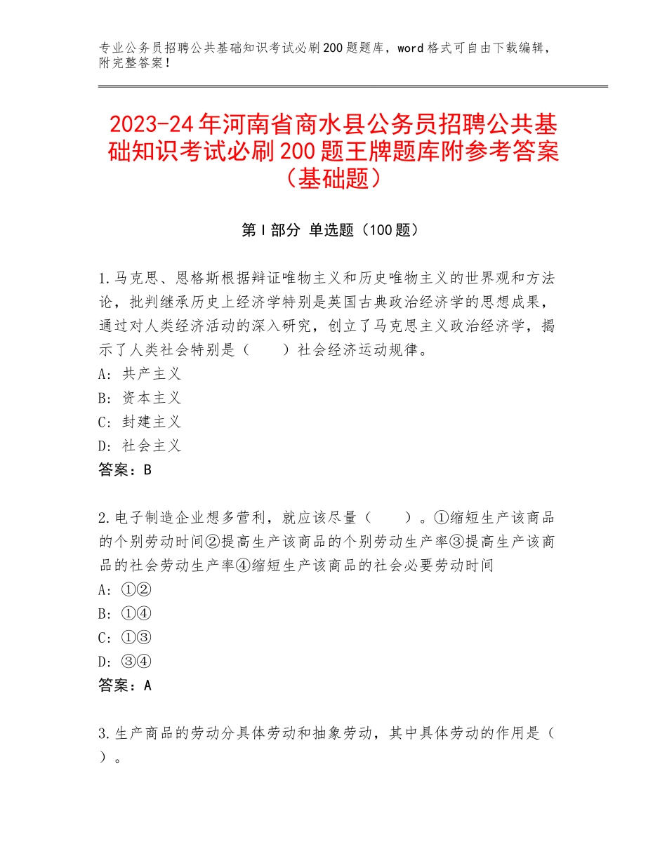 2023-24年河南省商水县公务员招聘公共基础知识考试必刷200题王牌题库附参考答案（基础题）_第1页