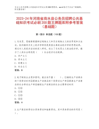 2023-24年河南省商水县公务员招聘公共基础知识考试必刷200题王牌题库附参考答案（基础题）