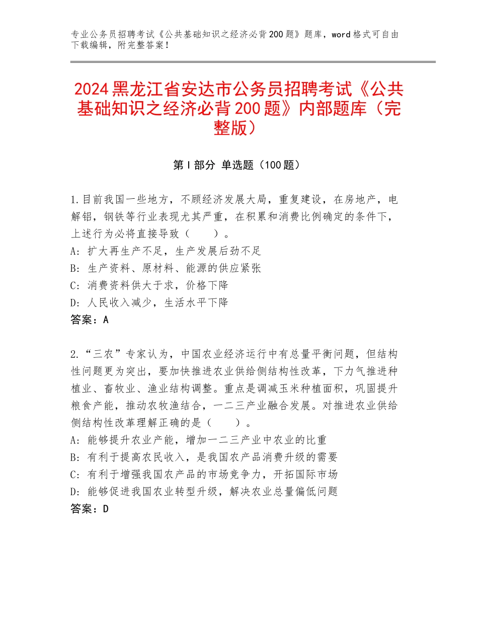 2024黑龙江省安达市公务员招聘考试《公共基础知识之经济必背200题》内部题库（完整版）_第1页