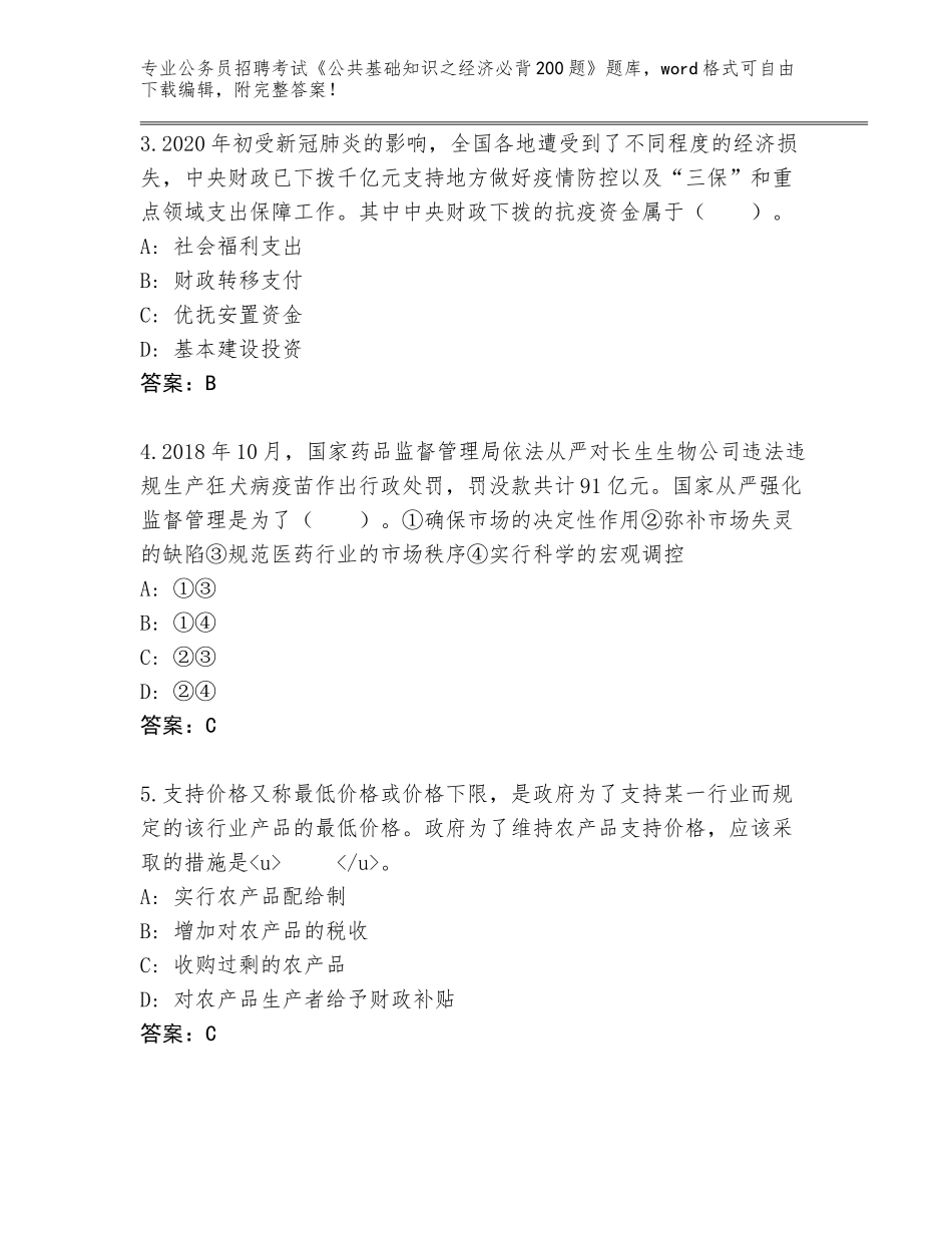 2024黑龙江省安达市公务员招聘考试《公共基础知识之经济必背200题》内部题库（完整版）_第2页