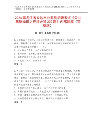 2024黑龙江省安达市公务员招聘考试《公共基础知识之经济必背200题》内部题库（完整版）