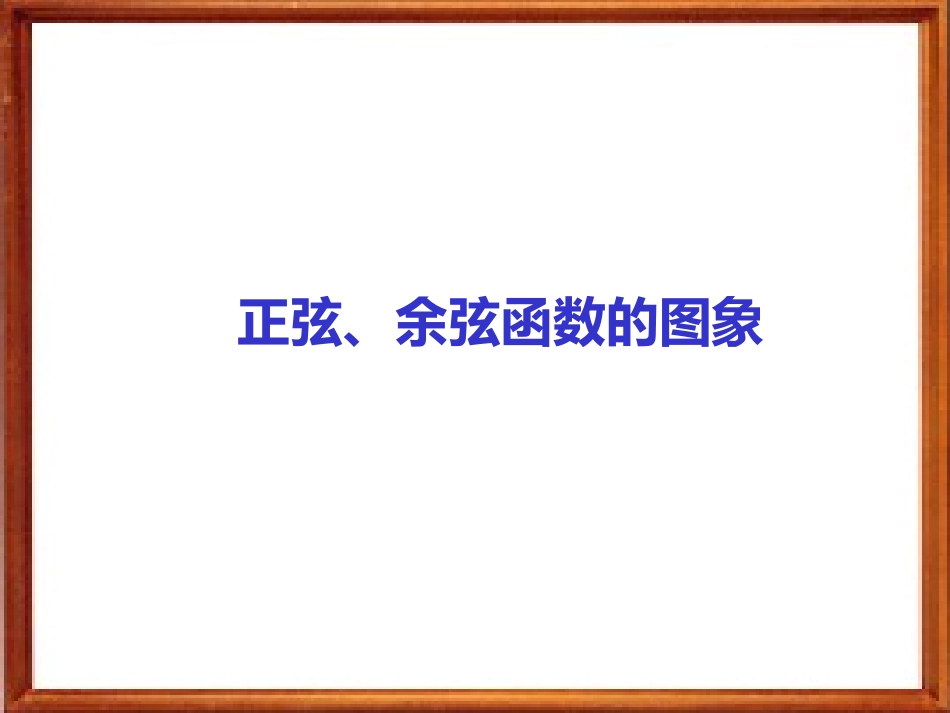 141正弦、余弦函数的图象_第1页