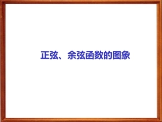 141正弦、余弦函数的图象