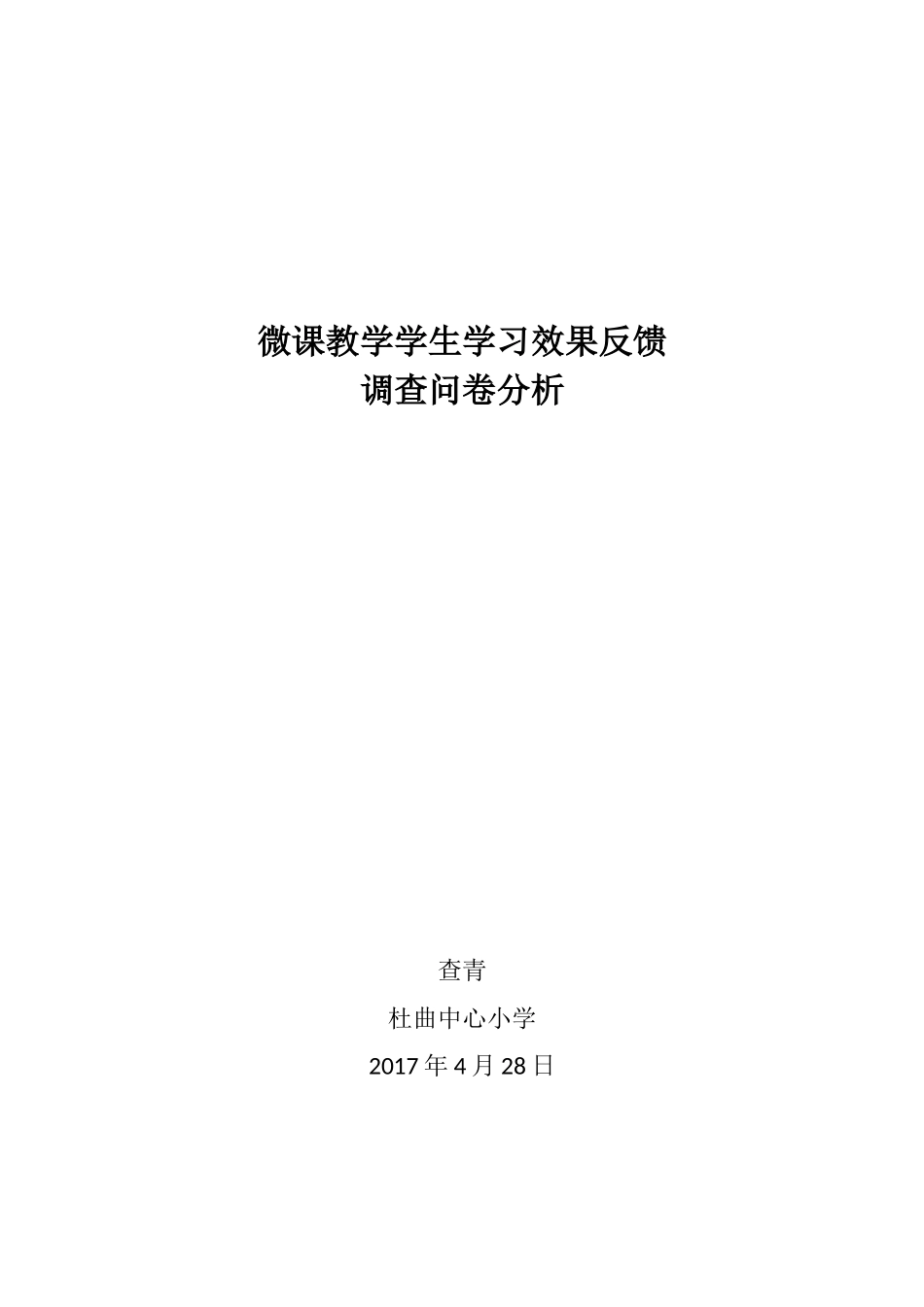 小学人教四年级数学微课“欲快先慢”攻克《烙饼问题》难点问卷分析_第1页