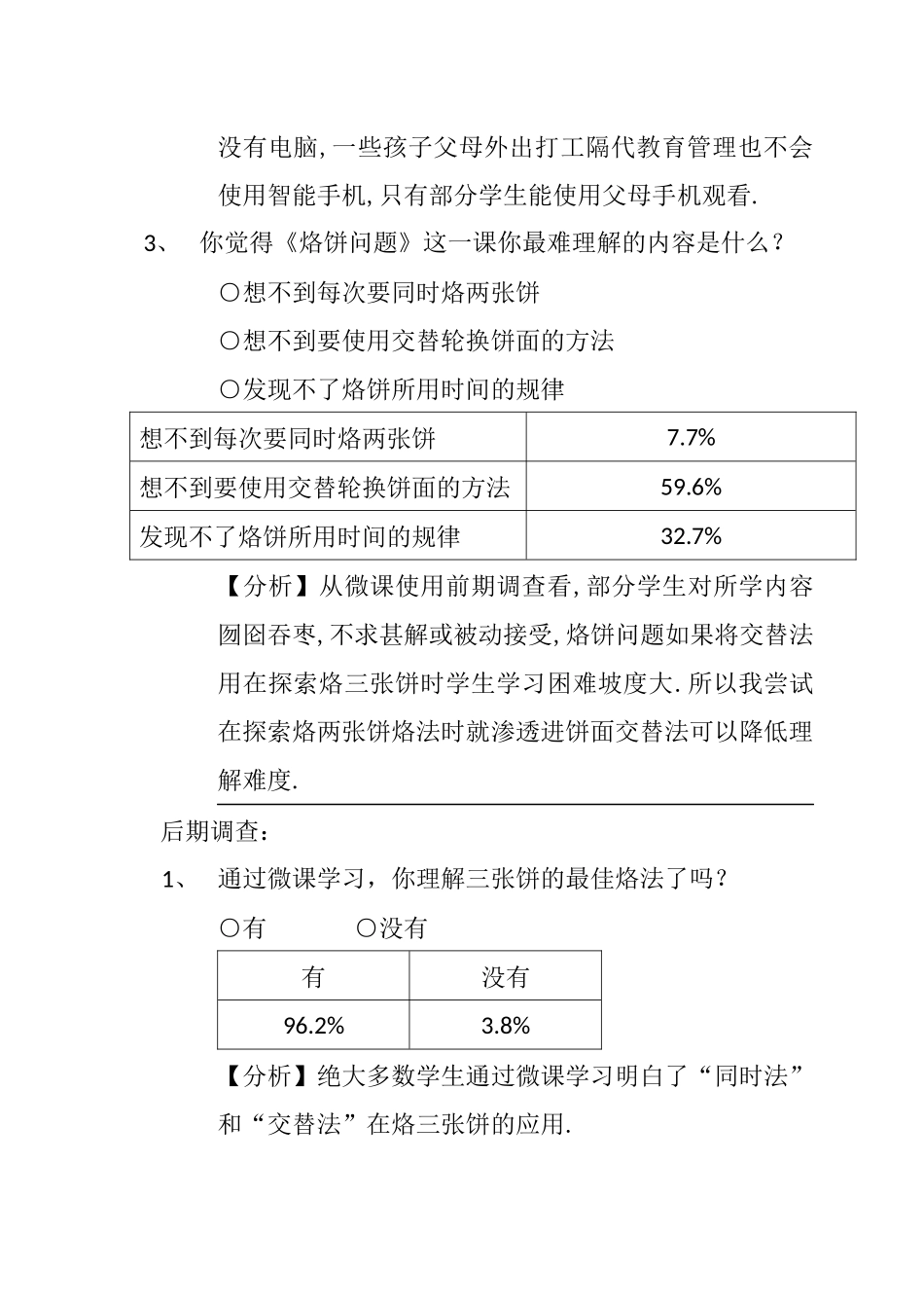 小学人教四年级数学微课“欲快先慢”攻克《烙饼问题》难点问卷分析_第3页