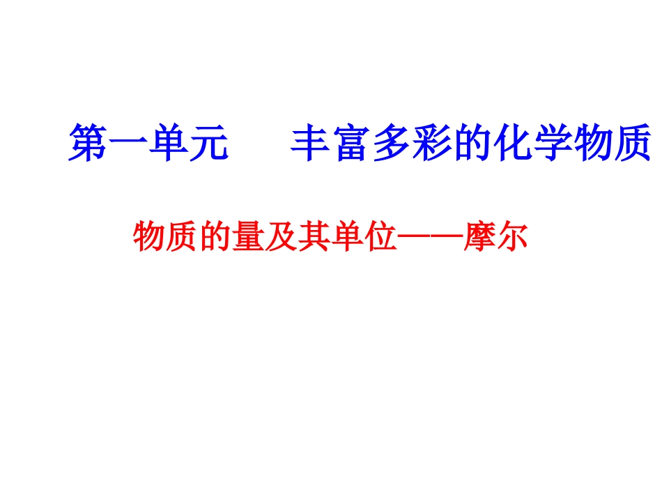 物质的量及其单位摩尔_第1页