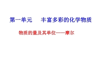 物质的量及其单位摩尔