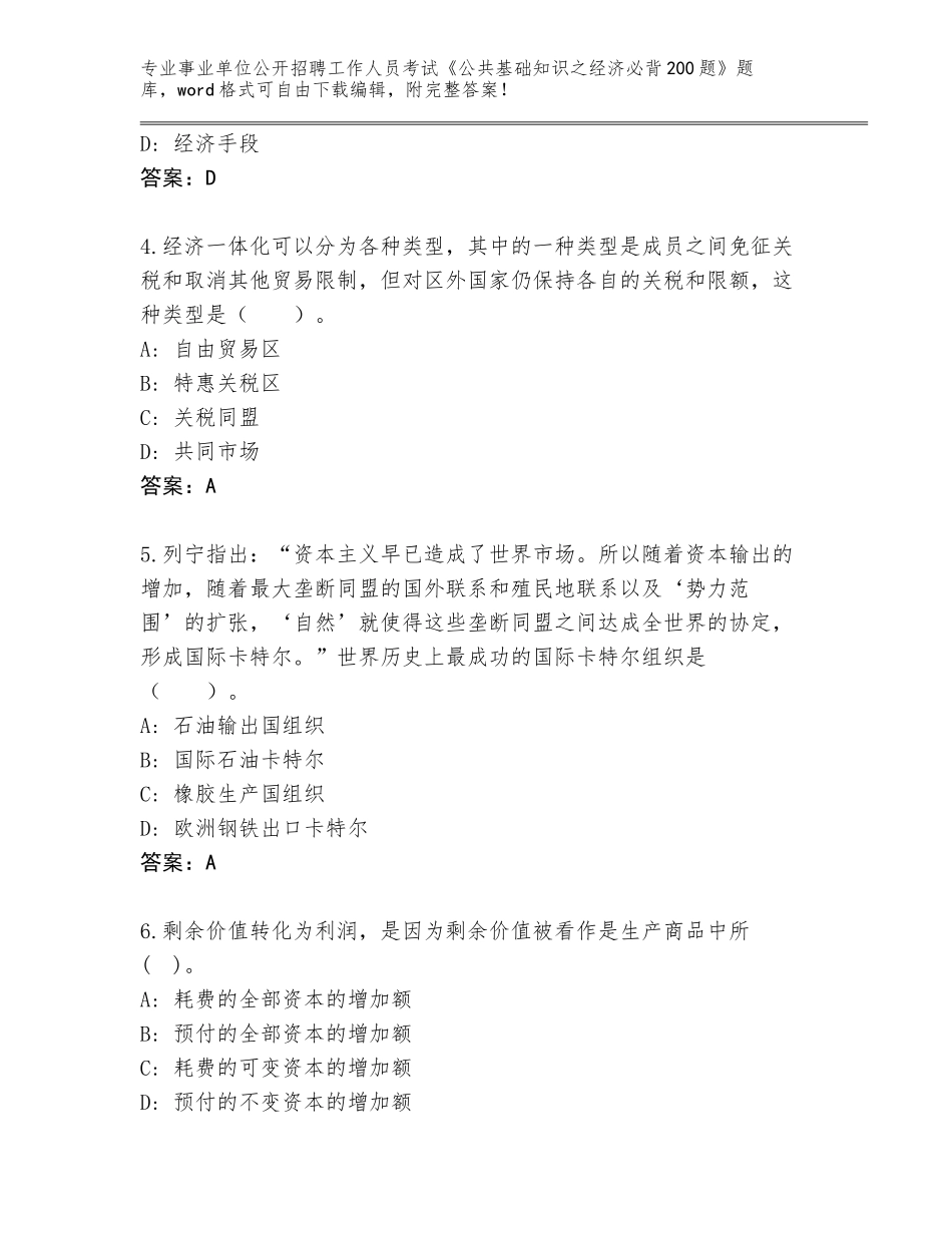 2023-24年甘肃省礼县事业单位公开招聘工作人员考试《公共基础知识之经济必背200题》内部题库及答案【新】_第2页