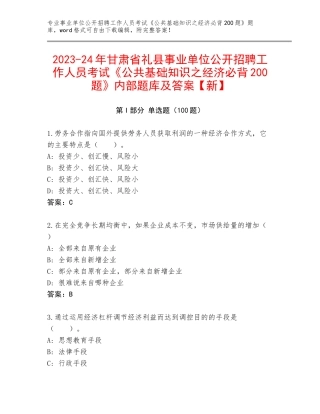 2023-24年甘肃省礼县事业单位公开招聘工作人员考试《公共基础知识之经济必背200题》内部题库及答案【新】