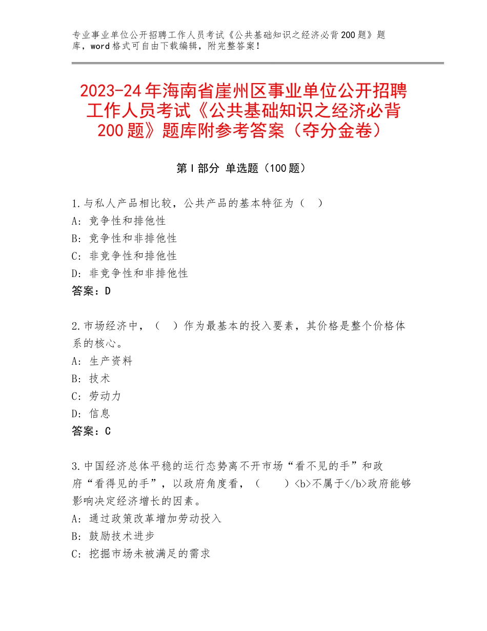 2023-24年海南省崖州区事业单位公开招聘工作人员考试《公共基础知识之经济必背200题》题库附参考答案（夺分金卷）_第1页