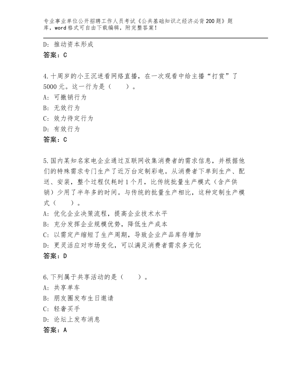 2023-24年海南省崖州区事业单位公开招聘工作人员考试《公共基础知识之经济必背200题》题库附参考答案（夺分金卷）_第2页
