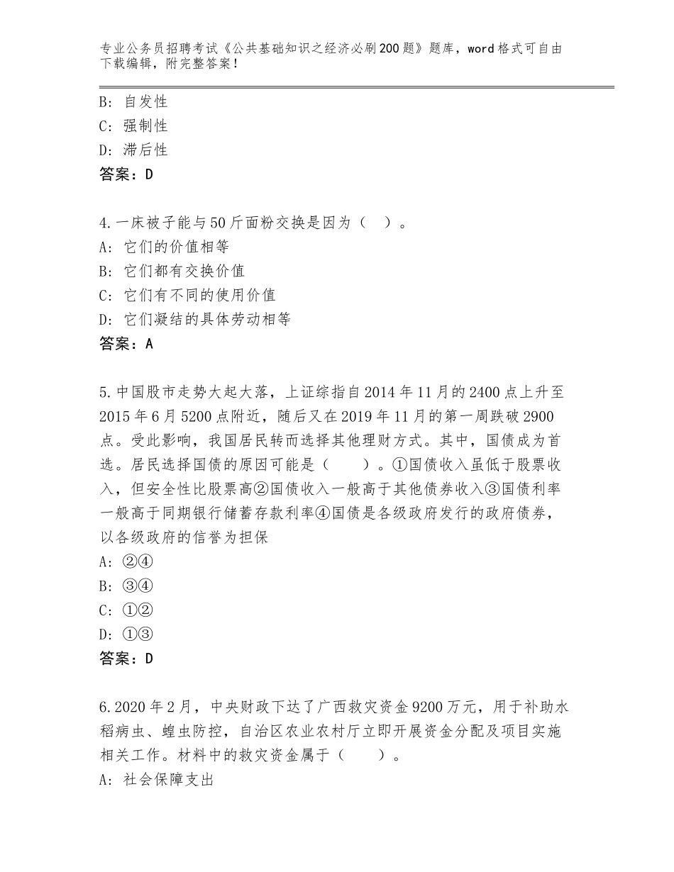 2024甘肃省白银区公务员招聘考试《公共基础知识之经济必刷200题》通关秘籍题库带下载答案_第2页
