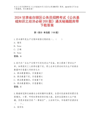 2024甘肃省白银区公务员招聘考试《公共基础知识之经济必刷200题》通关秘籍题库带下载答案