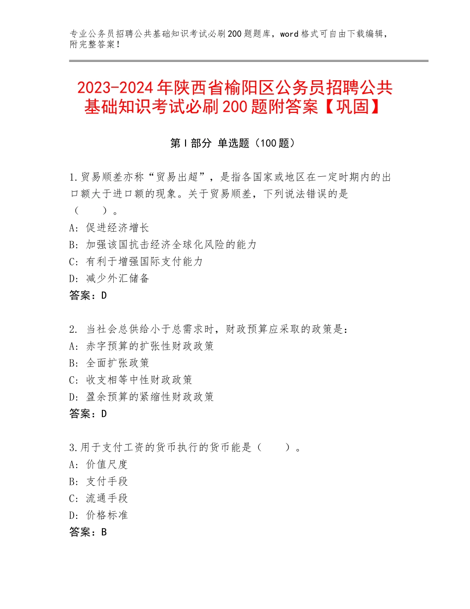 2023-2024年陕西省榆阳区公务员招聘公共基础知识考试必刷200题附答案【巩固】_第1页