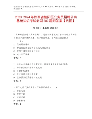 2023-2024年陕西省榆阳区公务员招聘公共基础知识考试必刷200题附答案【巩固】