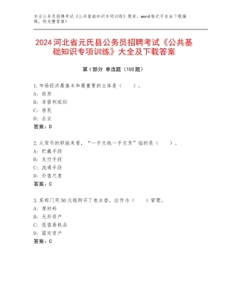 2024河北省元氏县公务员招聘考试《公共基础知识专项训练》大全及下载答案
