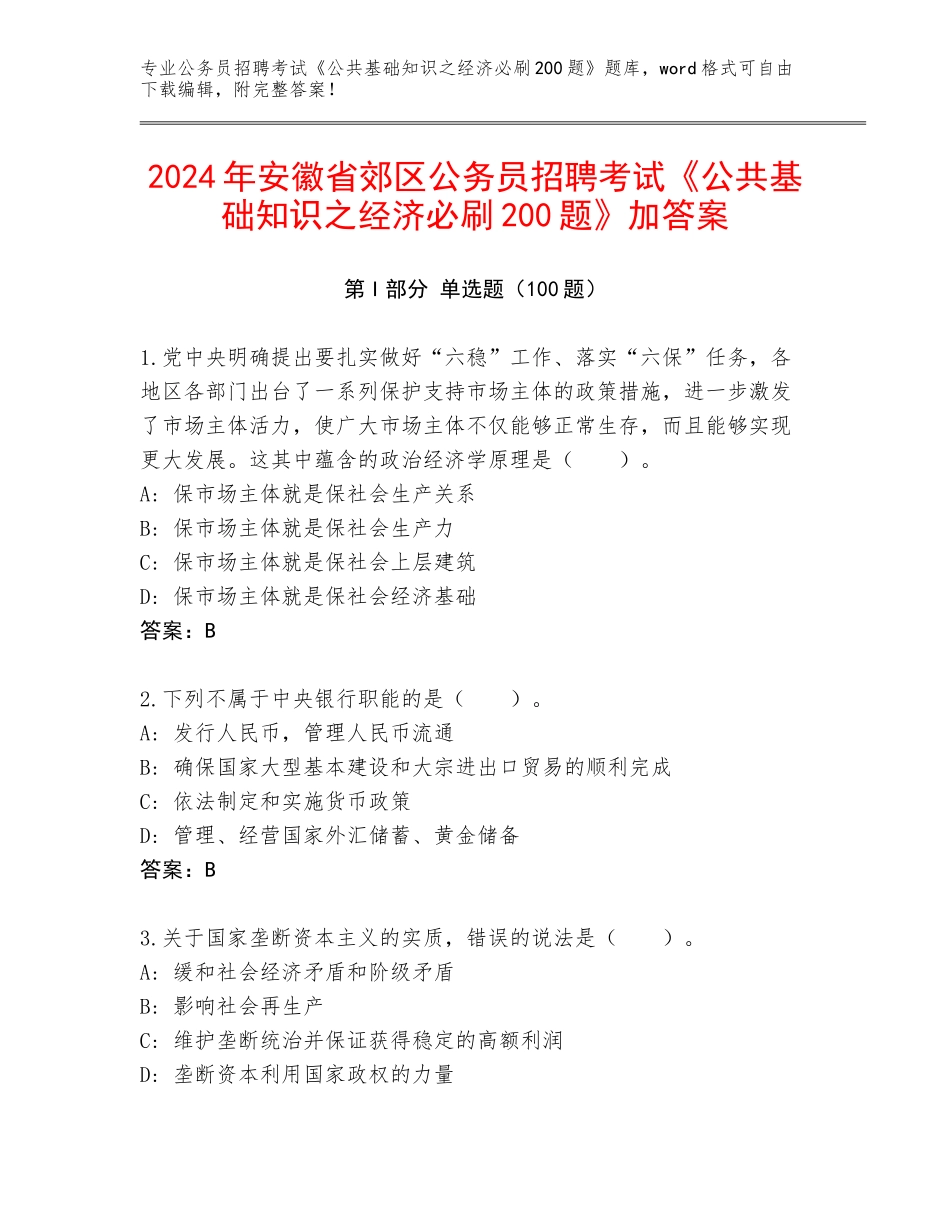 2024年安徽省郊区公务员招聘考试《公共基础知识之经济必刷200题》加答案_第1页
