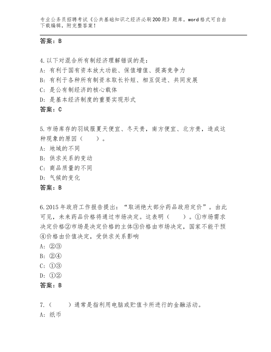 2024年安徽省郊区公务员招聘考试《公共基础知识之经济必刷200题》加答案_第2页