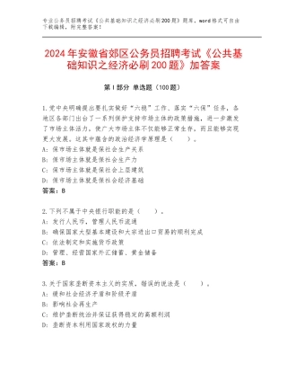 2024年安徽省郊区公务员招聘考试《公共基础知识之经济必刷200题》加答案