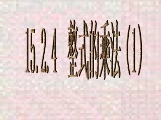 1524整式的乘法(1)