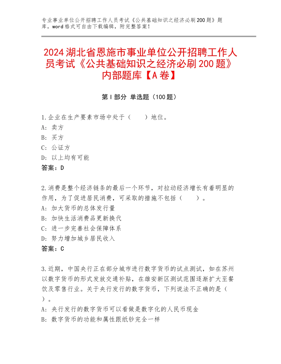 2024湖北省恩施市事业单位公开招聘工作人员考试《公共基础知识之经济必刷200题》内部题库【A卷】_第1页