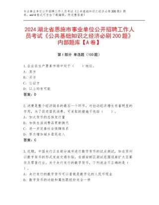 2024湖北省恩施市事业单位公开招聘工作人员考试《公共基础知识之经济必刷200题》内部题库【A卷】