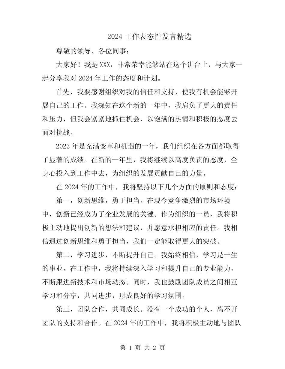 2024工作表态性发言精选_第1页