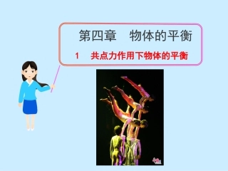 1.共点力作用下物体的平衡
