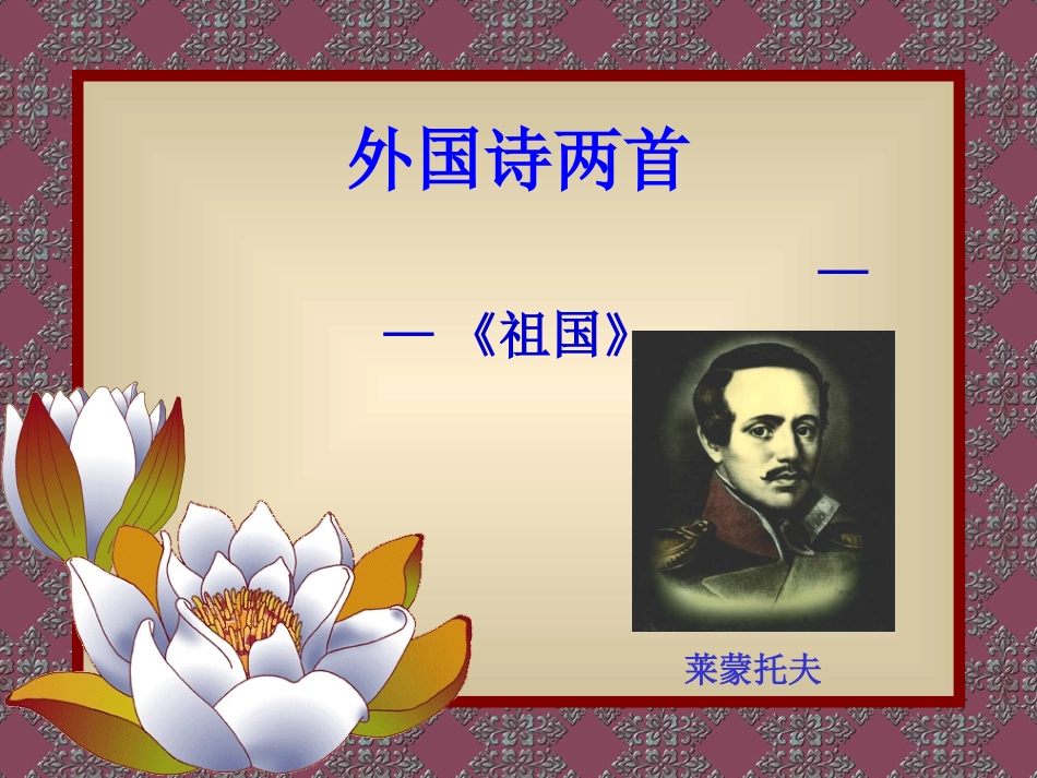 《祖国、黑人谈河流》课件_第1页