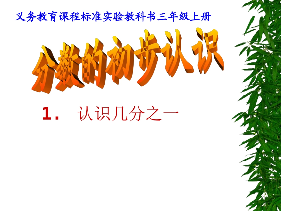 小学数学人教2011课标版三年级课件-(21)_第1页