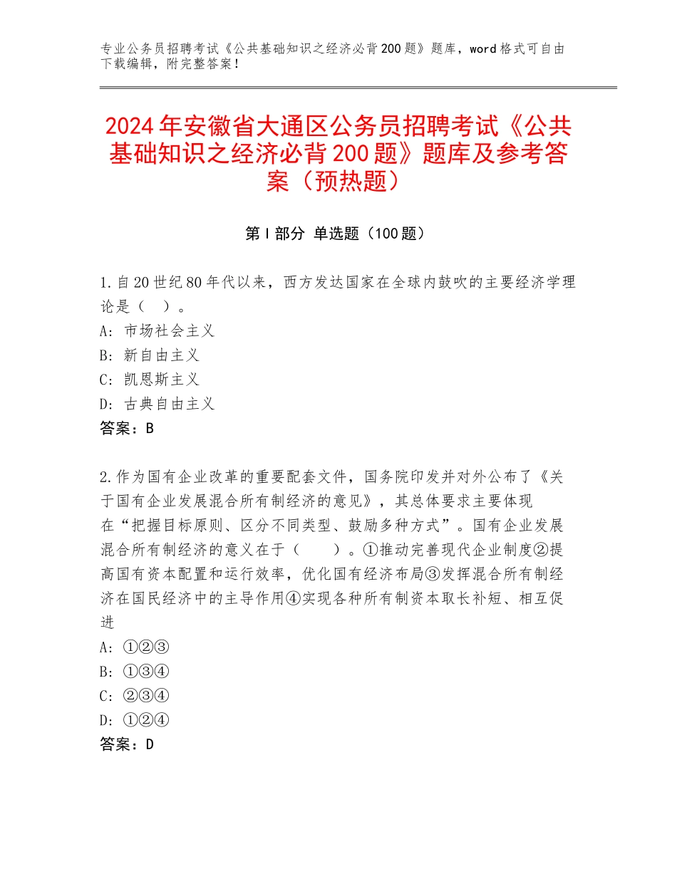 2024年安徽省大通区公务员招聘考试《公共基础知识之经济必背200题》题库及参考答案（预热题）_第1页