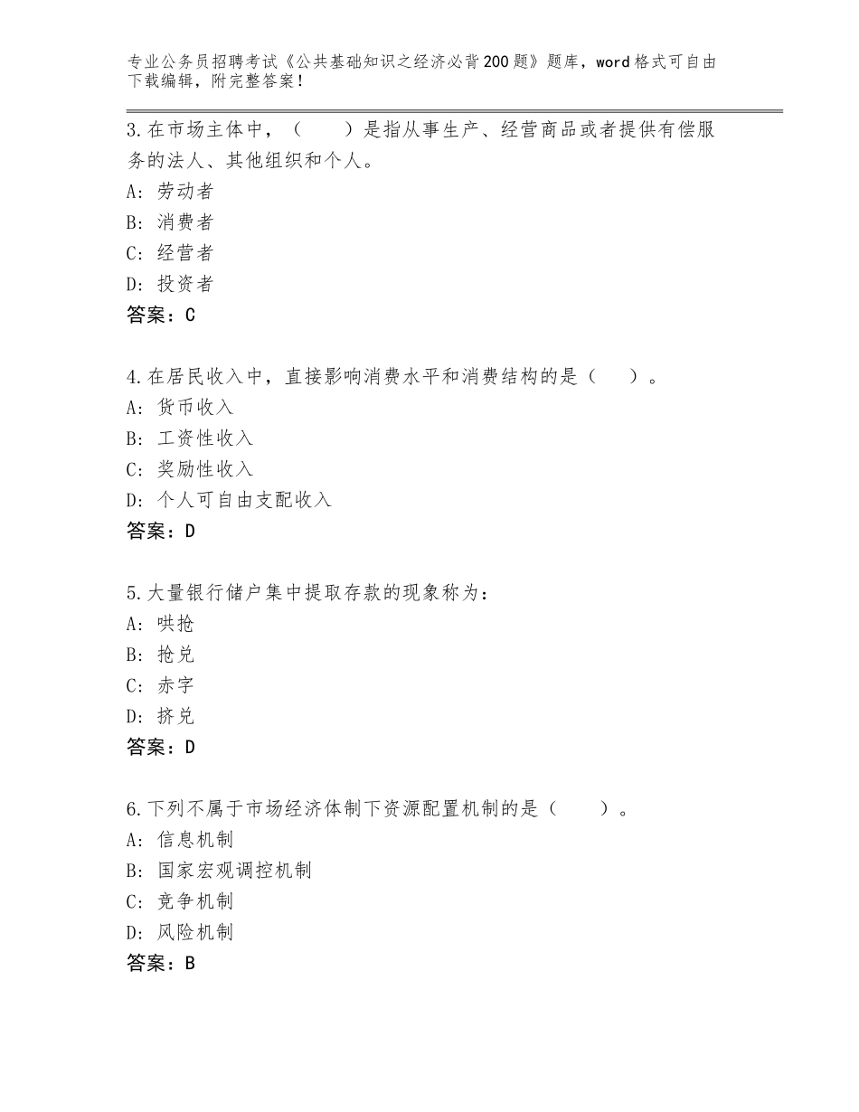 2024年安徽省大通区公务员招聘考试《公共基础知识之经济必背200题》题库及参考答案（预热题）_第2页