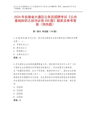 2024年安徽省大通区公务员招聘考试《公共基础知识之经济必背200题》题库及参考答案（预热题）