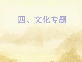 四、文化专题(2017茂名中考研讨)