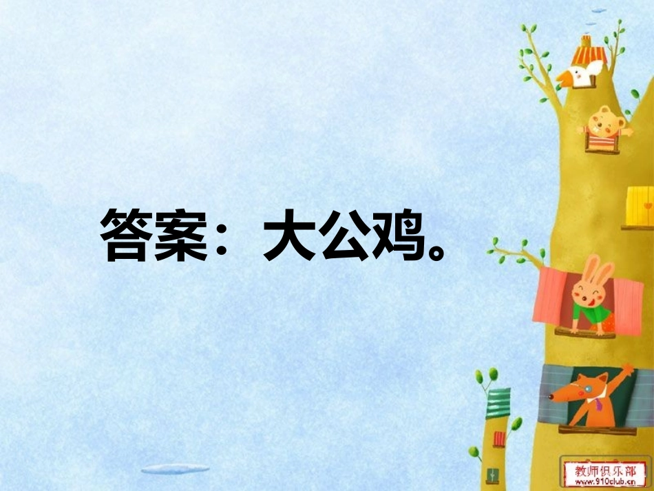 14艳丽的大公鸡_第2页