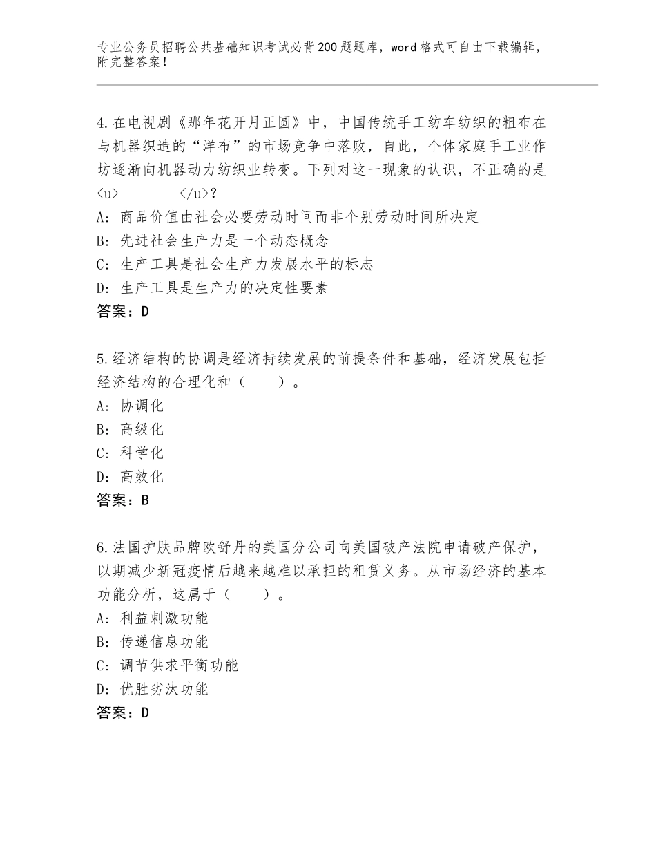 2023-24年山东省济阳县公务员招聘公共基础知识考试必背200题大全带答案解析_第2页