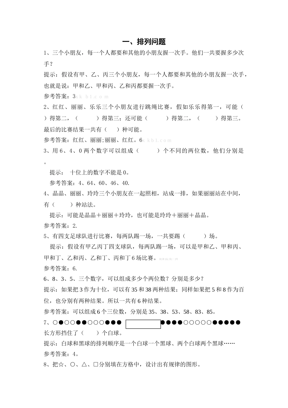 冀教版小学二年级数学下册第一单元典型练习题及答案_第1页